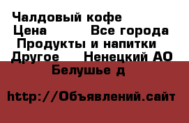 Чалдовый кофе Educsho › Цена ­ 500 - Все города Продукты и напитки » Другое   . Ненецкий АО,Белушье д.